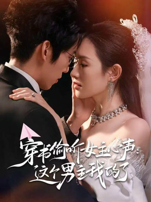 穿书偷听女主心声:这个男主我的了(80集) 穿书偷听女主心声:这个男主我的了(80集)看到大结局