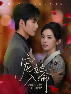 宠她入命（59集）精彩短剧后续