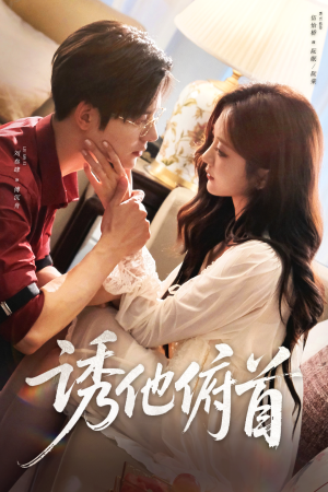 诱他俯首(63集) 诱他俯首(63集)短剧排行榜