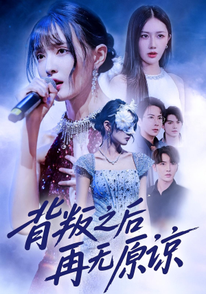 背叛之后再无原谅(82集) 背叛之后再无原谅(82集)河马免费短剧