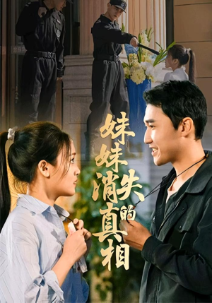 妹妹消失的真相（50集）海量资源免费看