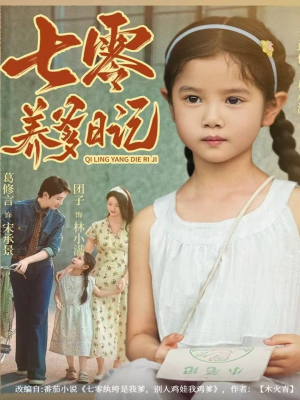 七零养爹日记（80集）最新火爆短剧