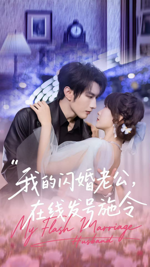 我的闪婚老公，在线发号施令（69集）原创精彩短剧