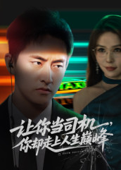 让你当司机，你却走上人生巅峰（70集）在哪看免费