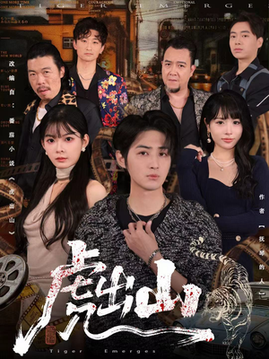 虎出山（83集）热播短剧全集看