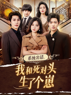 系统出错,我和死对头生了个崽(80集) 系统出错,我和死对头生了个崽(80集)第三季