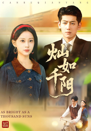 灿如千阳（86集）在哪个平台看