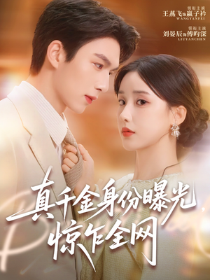 真千金身份曝光，惊乍全网（72集）小短剧抢先看