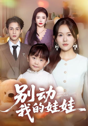 别动我的娃娃（45集）解说文案