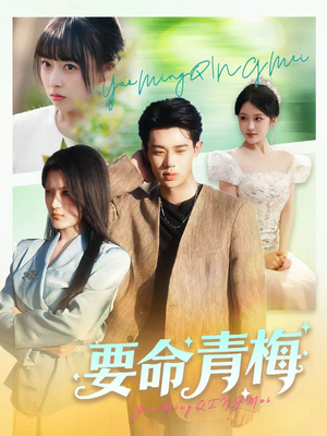 要命青梅（60集）短剧完整版免费