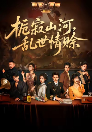 栀寂山河，乱世情赊（85集）短剧片段推荐