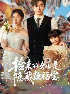 捡来的女儿是隐藏款福宝（87集）好看又上头短剧