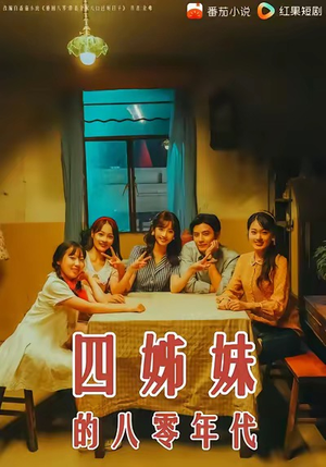 四姊妹的八零年代（60集）短剧全集免费看