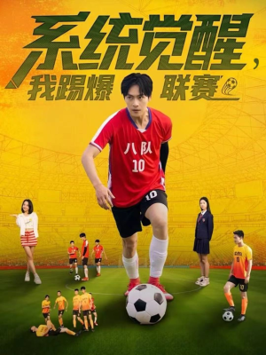 系统觉醒，我踢爆联赛（60集）大结局