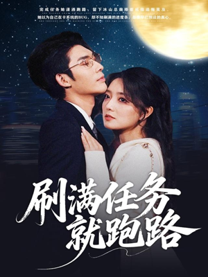 刷满任务就跑路（67集）好看上头的短剧