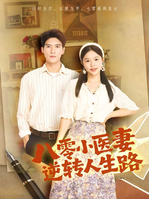 八零小医妻逆转人生路(71集) 八零小医妻逆转人生路(71集)精彩短剧分享