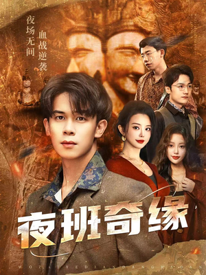 孤仞我在夜店当保安（66集）小短剧推荐