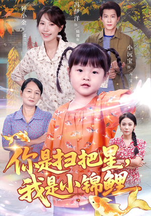 你是扫把星我是小锦鲤（60集）热播古装短剧