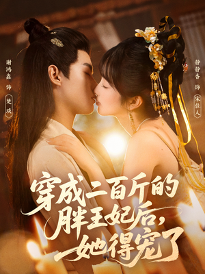 穿成二百斤的胖王妃后，她得宠了（80集）在线看完整版