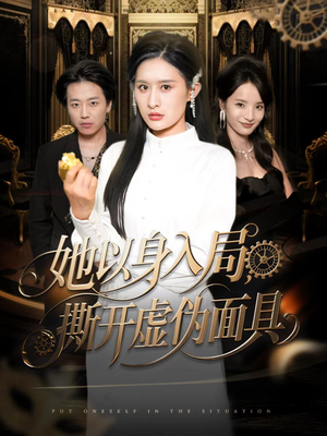 她以身入局,撕开虚伪面具(60集) 她以身入局,撕开虚伪面具(60集)短剧太好看了吧
