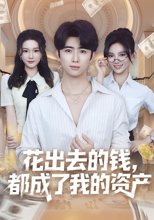 花出去的钱都成了我的资产（80集）短剧介绍