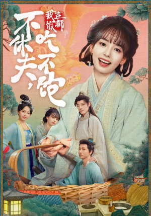 不休夫,我连饭都吃不饱(80集) 不休夫,我连饭都吃不饱(80集)短剧在哪个平台