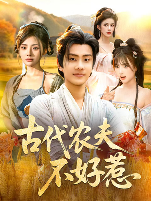 古代农夫不好惹（58集）火爆短剧抢先看