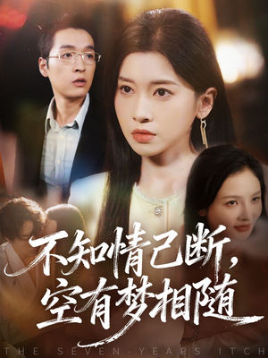 不知情已断,空有梦相随(72集) 不知情已断,空有梦相随(72集)短剧也太好看了