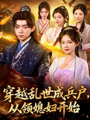 穿越乱世成兵户，从领媳妇开始（80集）免费热门短剧