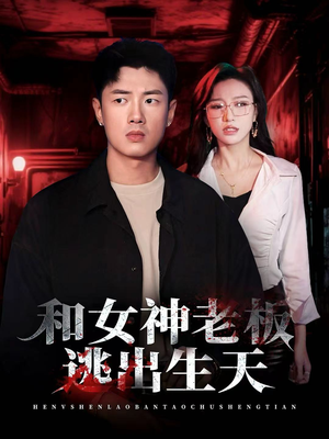 和女神老板逃出生天（50集）女主谁演的