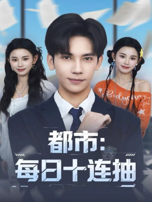 都市：每日十连抽（80集）抢先看新短剧