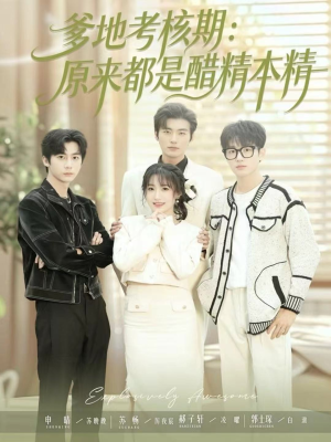 爹地考核期：原来都是醋精本精（61集）短剧在线更新