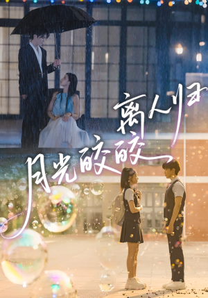 月光皎皎离人归（70集）今日短剧分享