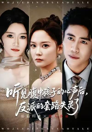 听见腹中孩子的心声后，反派的套路失灵了（80集）贝贝短剧分享