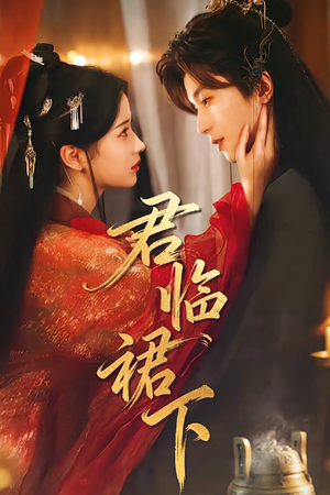 君临裙下（70集）全集都在这里了