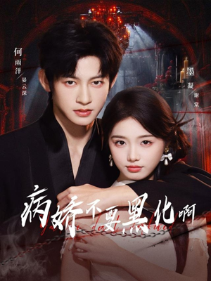 病娇不要黑化啊（80集）经典老剧免费看