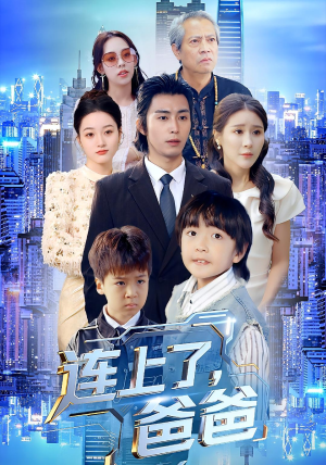 连上了爸爸（44集）不用花钱看全剧