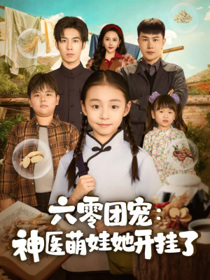 六零团宠：神医萌娃她开挂了（80集）西瓜短剧免费看