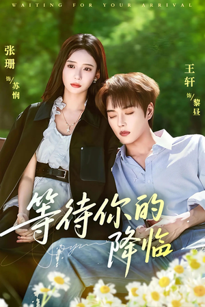 等待你的降临（64集）在线看完整版