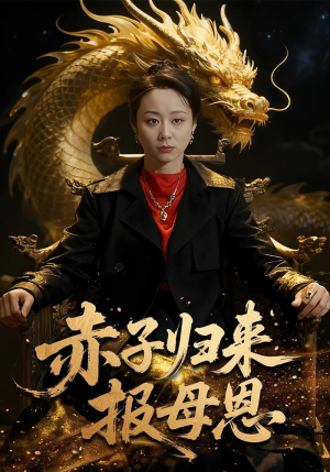 赤子归来报母恩（60集）精彩不断免费看