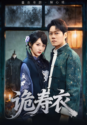 诡寿衣（75集）每天短剧分享