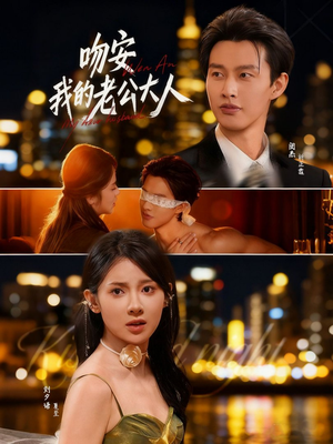 吻安我的老公大人(77集) 吻安我的老公大人(77集)热门短剧分享