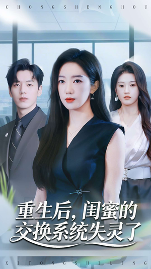 重生后，闺蜜的交换系统失灵了（80集）小短剧推荐