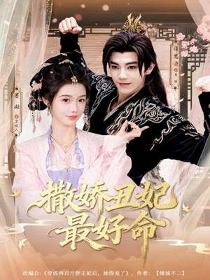 撒娇丑妃最好命（80集）最热门短剧来了