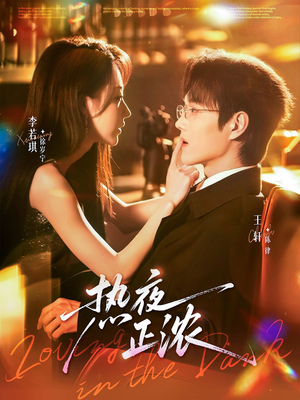 热夜正浓(76集) 热夜正浓(76集)最新短剧推荐