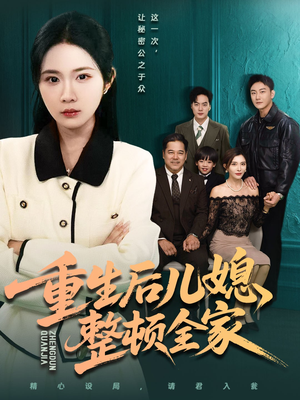 重生后儿媳整顿全家（71集）短剧每日分享