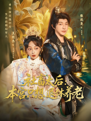 社畜太后：本宫只想退休养老（70集）甜宠短剧推荐