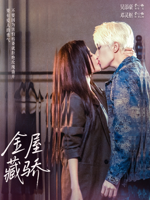 金屋藏骄（73集）短剧
