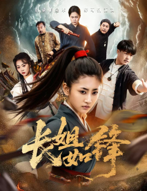 长姐如锋（50集）好看到停不下来