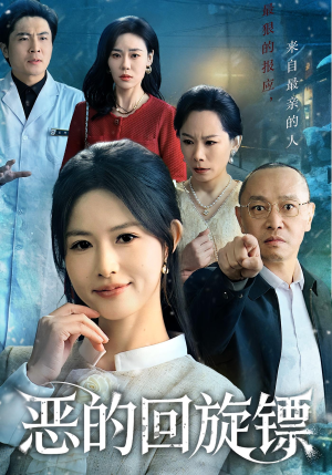 恶的回旋镖（60集）看短剧放松一下